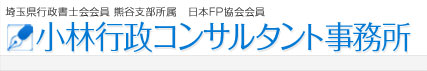 熊谷市の小林行政コンサルタント事務所