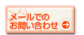 行政書士にメールでのお問い合わせ