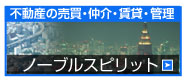 行政書士の不動産の売買・仲介・賃貸・管理 ノーブルスピリット