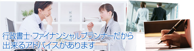 資産相続も可能な行政書士・ファイナンシャルプランナーだから出来るアドバイスがあります